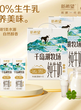 【2月产】新希望千岛湖牧场纯奶200ml*12盒营养早餐年货送礼盒