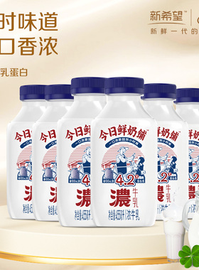 【4.2g蛋白】新希望今日鲜奶铺浓牛乳455ml高钙低温营养牛奶年货