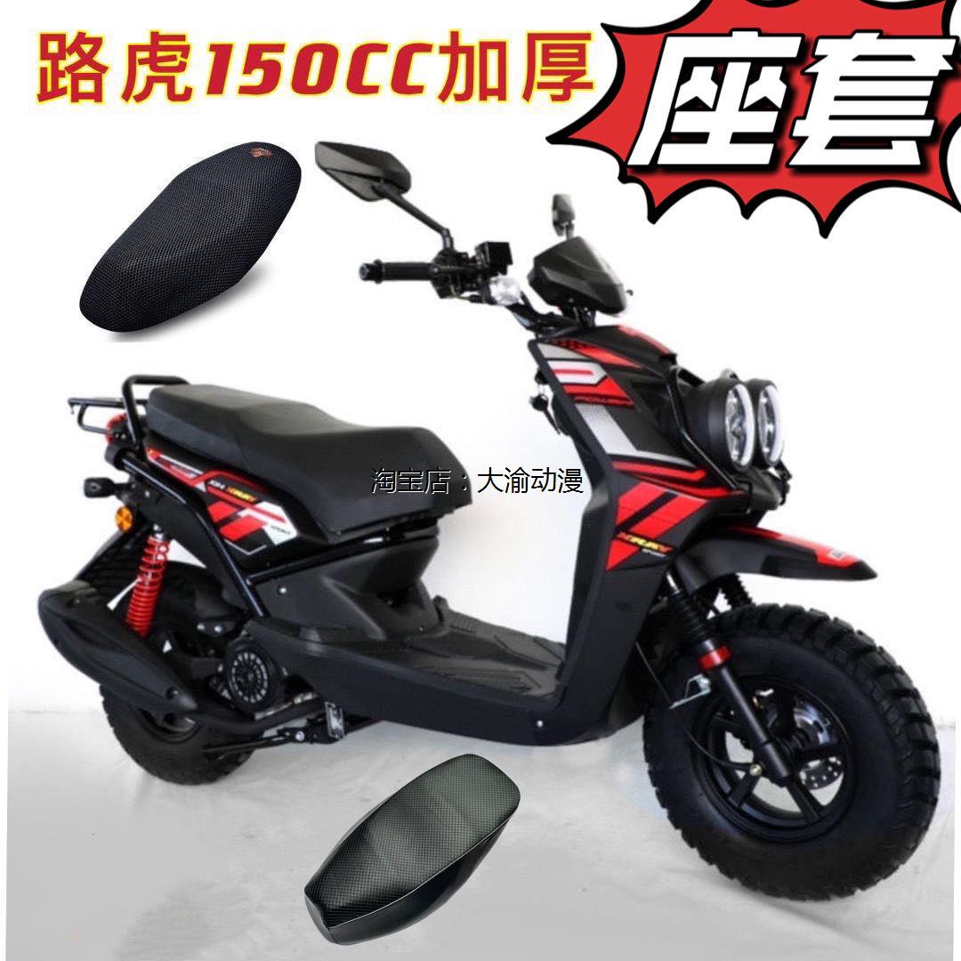 150踏板摩托车坐垫套r5猎鹰r9新款路虎bws改装骠骑电动车座套