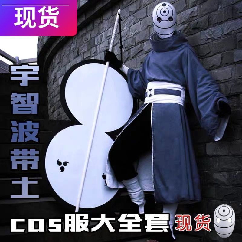 火影忍者宇智波带土cos服晓组织阿飞衣服斑团扇武器面具cospaly男