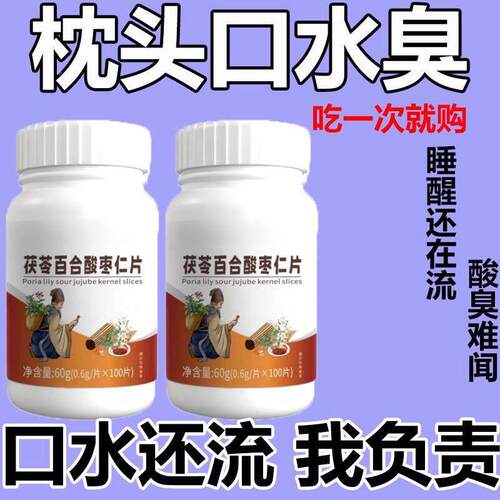 PLP睡觉流口水】口水臭发酸水正品百多合酸枣仁片成人发中口老年