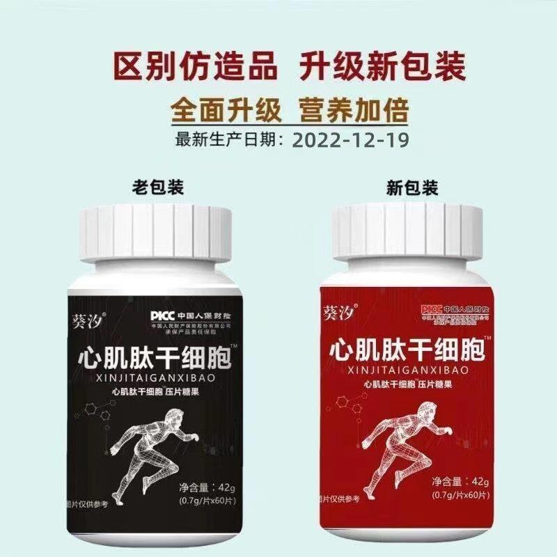 心肌肽干RSA细胞【2送1】葵心肌】肽辰干细胞压片【3送2.7g*60片0