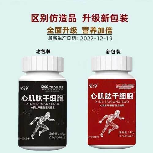 心肌肽干RSA细胞【2送1】葵心肌】肽辰干细胞压片【3送2.7g*60片0