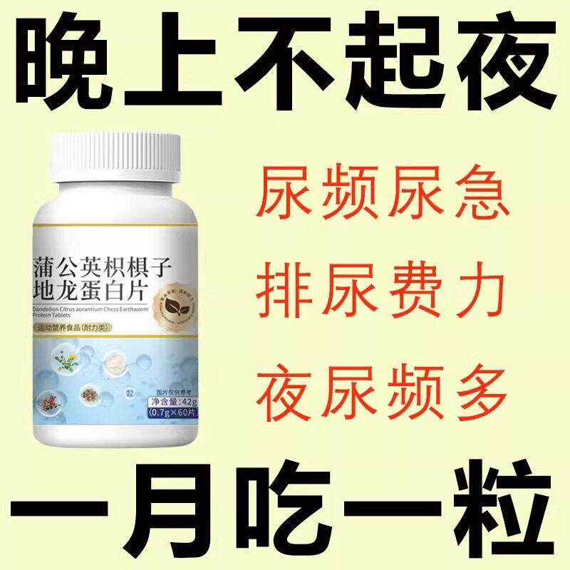 蒲尿频尿子急】小便次数多起频繁公英枳棋地龙蛋白MCM片夜尿频夜