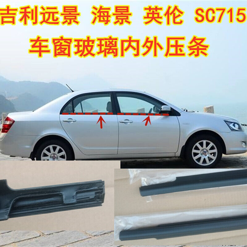 适配吉利远景车窗玻璃外压条英伦SC715车门外挡水条防水密封胶条