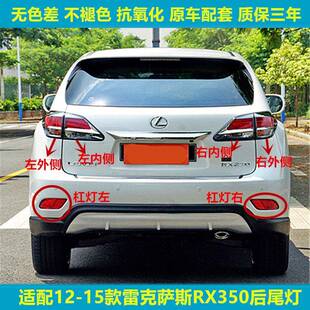 适用12 13 14 15年款雷克萨斯RX350/270后尾灯罩倒车灯刹车灯壳