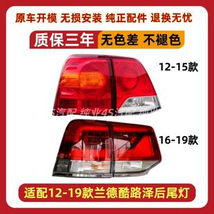 适用12-1516-19款兰德酷路泽LC200后尾灯总成酷路泽刹车倒车灯罩