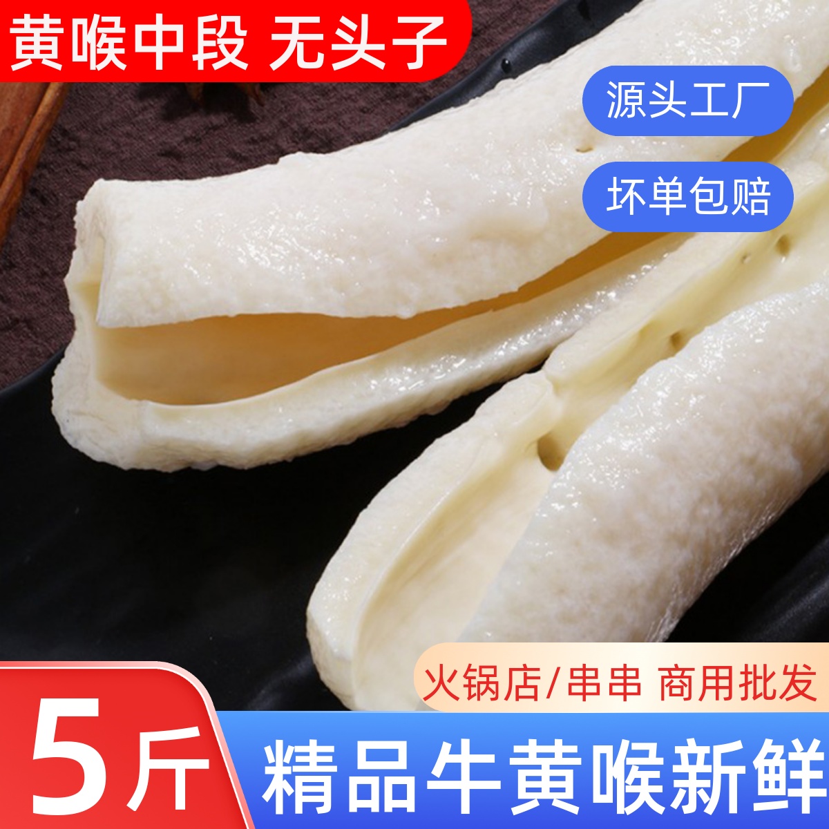 牛黄喉新鲜5斤装免处理