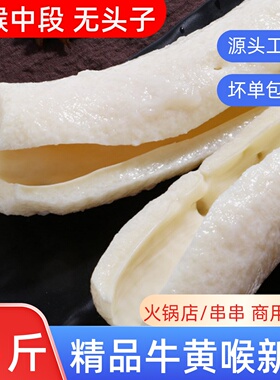 牛黄喉新鲜5斤装免处理火锅食材冷冻心管重庆爽脆猪黄喉商用烧烤
