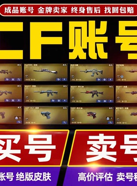 CF账号购买穿越火线成品号出售幻神m200音效卡女帝端游排位号永久