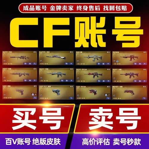 CF账号购买穿越火线成品号出售幻神m200音效卡女帝端游排位号永久