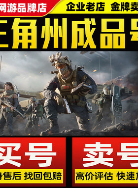 三角洲成品号下单送永久包赔