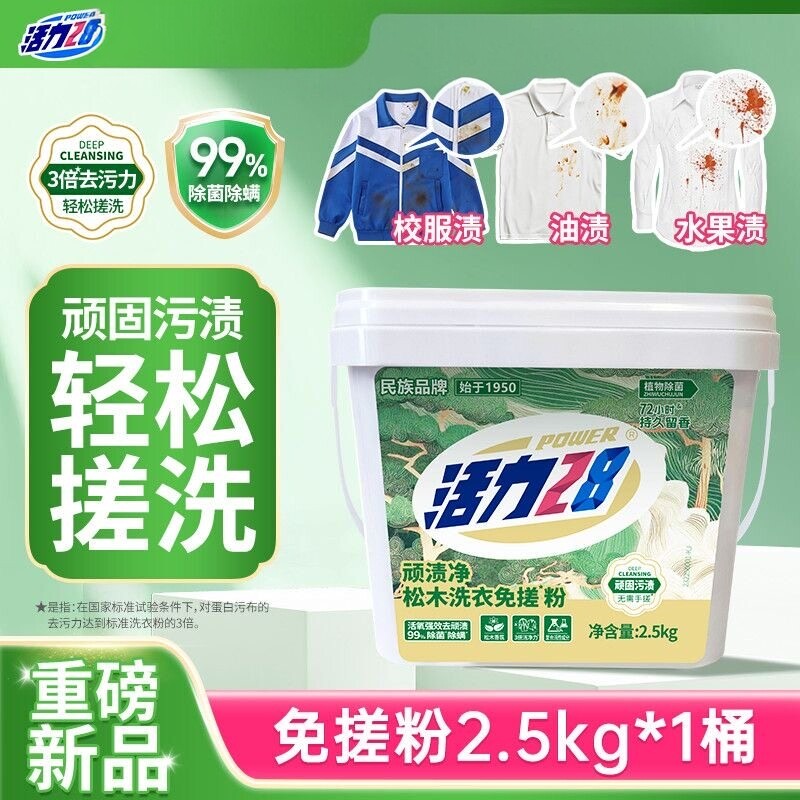 活力28松木免搓洗衣粉速溶除留香