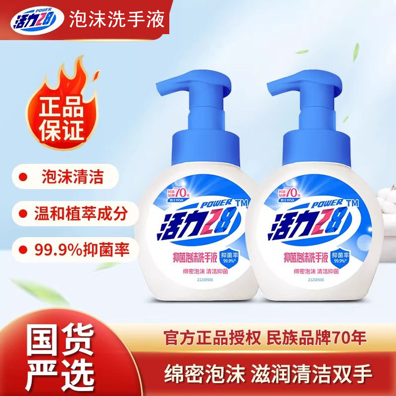 活力28泡沫洗手液纯白清香儿童家用便携装抑菌温和洁净