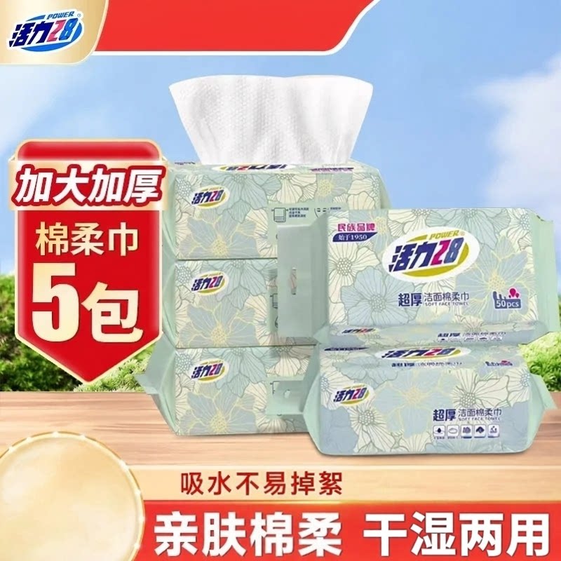 活力28一次性抽取式加厚棉柔巾