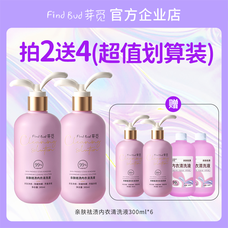内衣洗液芽觅抑菌去血渍分泌物