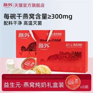颜外益生元燕窝炖奶礼盒送礼长辈孕妇滋补燕窝奶官方正品礼品甄选