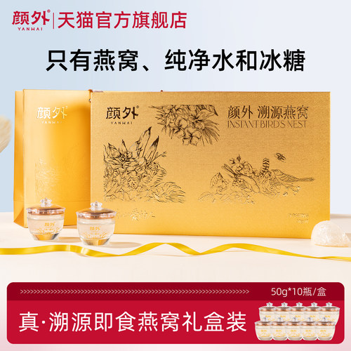 颜外溯源即食燕窝礼盒
