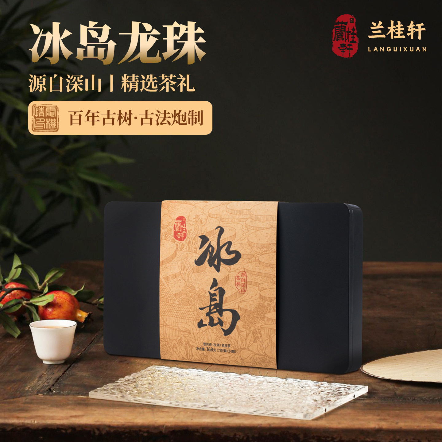 兰桂轩冰岛纯料春茶普洱生茶