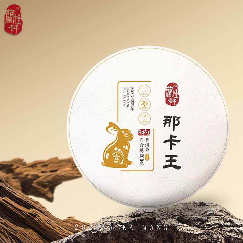 「兰桂轩」2023年那卡王古树纯料普洱生茶 200g/饼 云南普洱 春茶