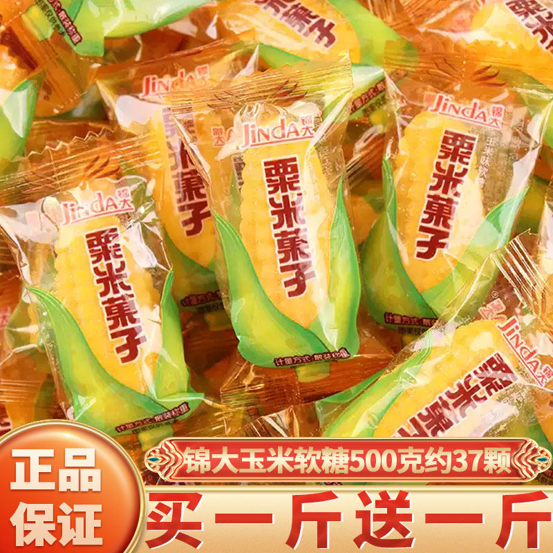 锦大玉米味软糖散装栗米果子经典年货糖果休闲零食婚庆喜糖苞米糖