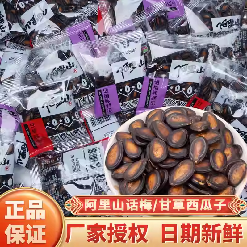 阿里山西瓜子甘草话梅味西瓜子大颗粒瓜籽小包装炒货零食追剧小吃