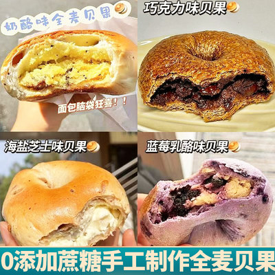 0蔗糖全麦贝果面包夹心欧包多口味粗粮健身饱腹代餐健康早餐食品