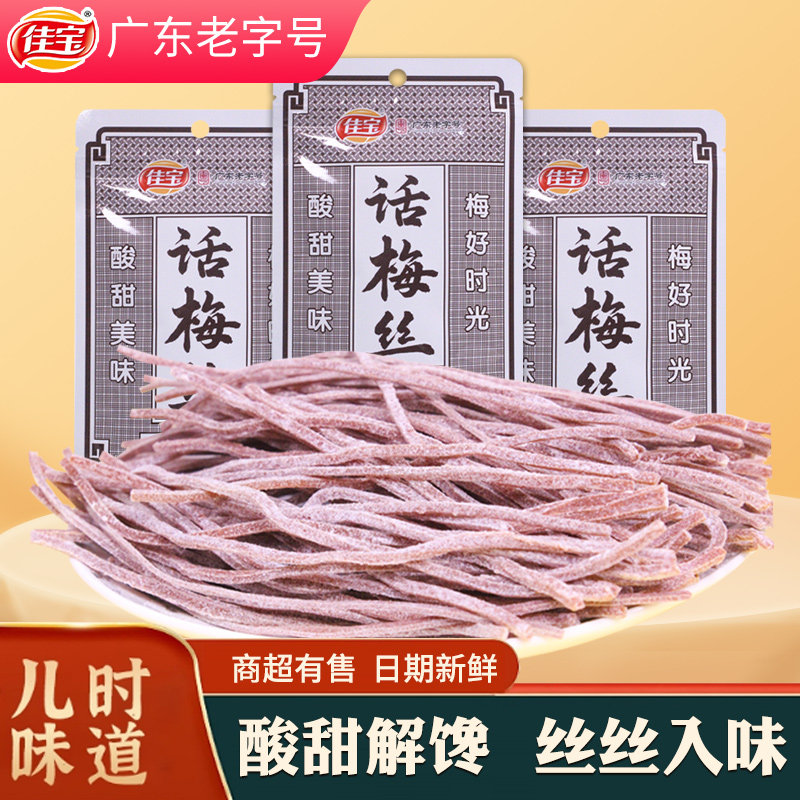 佳宝话梅丝30g袋酸甜无核青梅丝话梅条长条童年怀旧办公室小零食