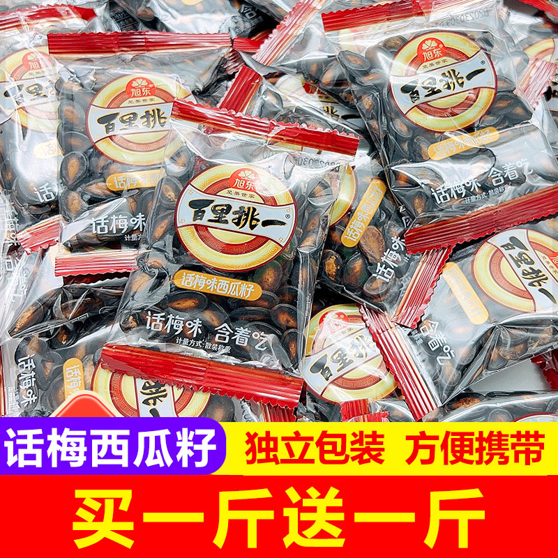 旭东百里挑一话梅西瓜子500g黑瓜子休闲零食坚果炒货西瓜籽小包装