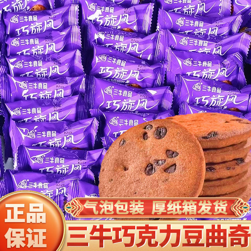 上海三牛巧克力豆曲奇饼干好吃的零食办公室早餐下午茶点休闲食品,零食/坚果/特产,曲奇饼干,淘宝优惠券,粉丝福利购,淘宝优惠卷