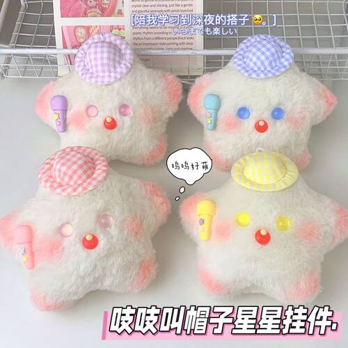 新款成品帽子星星情侣挂件毛绒玩偶吱吱叫公仔钥匙扣可爱书包挂饰