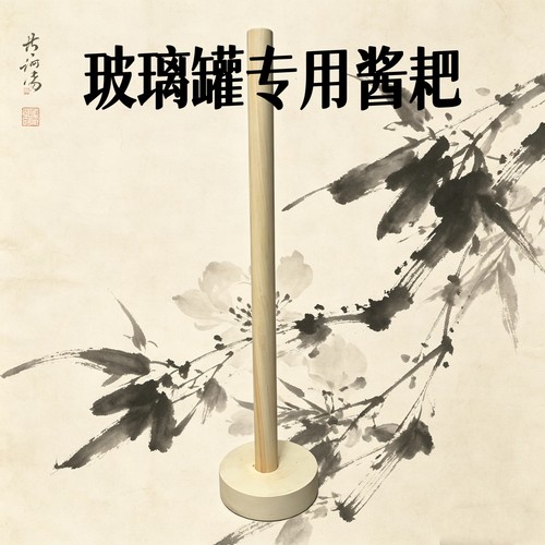 玻璃罐专用酱耙小号圆形酱耙底座无漆无胶