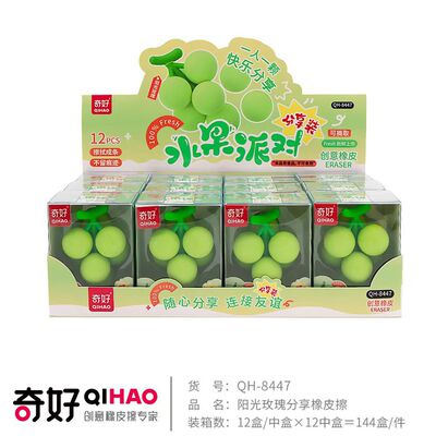 奇好8447阳光玫瑰分享橡皮擦ins