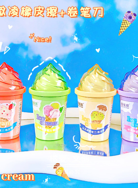 99630冰淇淋卷笔刀+橡皮擦高颜值可爱少女心创意造型学生用铅笔擦