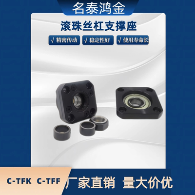滚珠丝杠支撑座固定座C-TFK C-TFF6 8 10 12 15 20 25-SET 固定侧