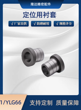 带肩/无肩 定位用衬套YLG61/YLG66-d4 5 6 8 10 12-L5 6 8 10 12