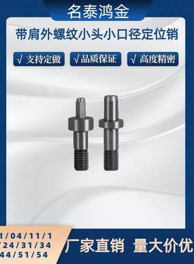 带肩外螺纹小头小口径型定位销YHL01/04/11/14/21/24/31/34/41/74