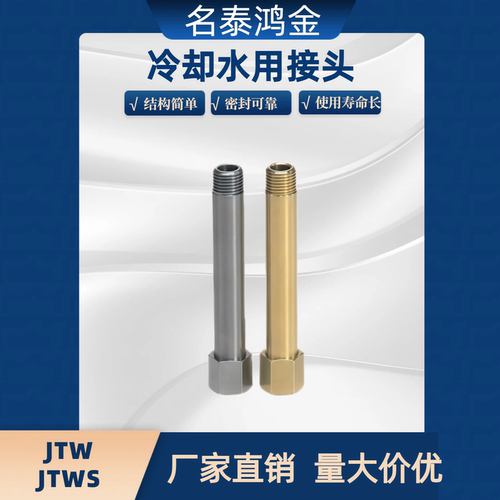 冷却水用接头JTW JTWS1 2 3-30 35 50 60 75 100 125 150 175 200