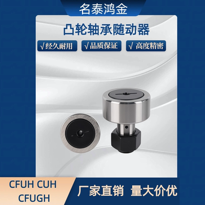 凸轮轴承随动器CFUH CUH CFUGH 3-10 4-12 5-13 6-16 8-19 10-22
