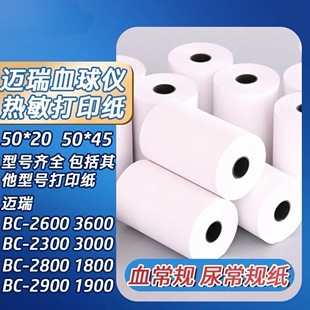 迈瑞血球仪打印纸血常规肺功能热敏纸尿分析仪尿常规除颤仪反卷纸消防报警北斗GPS记录仪血透仪宠物医院专用