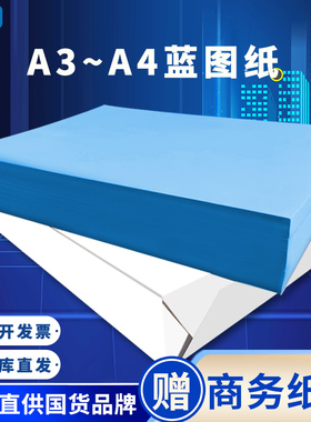 京研社工程蓝图纸A3A4尊享80g双面蓝色喷墨激光数码CAD设计图建筑机械设计复印打印纸工程纸草稿纸