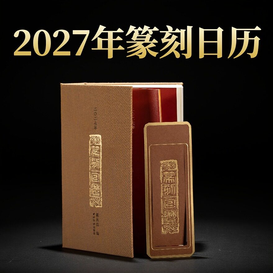西泠印社2027年篆刻日历羊年台历