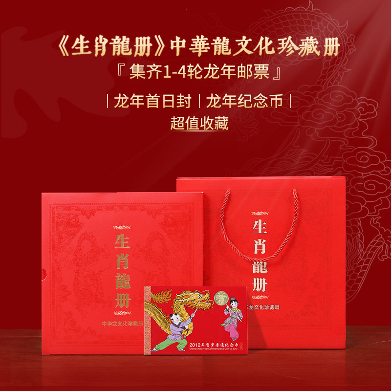 龙年邮票2024生肖年册甲辰龙文化创意邮册/出版物