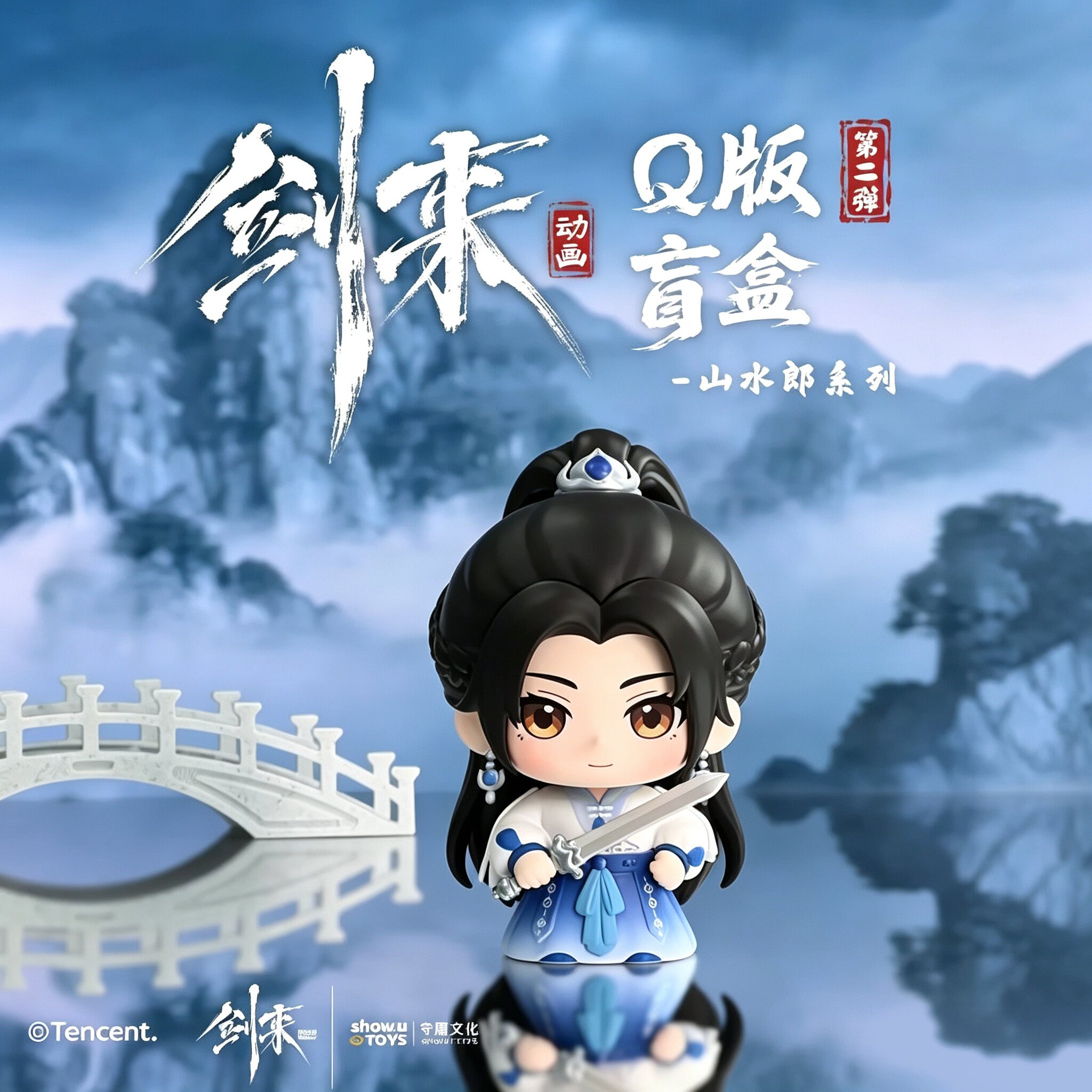 守耀文化剑来二代Q版山水郎系列图片