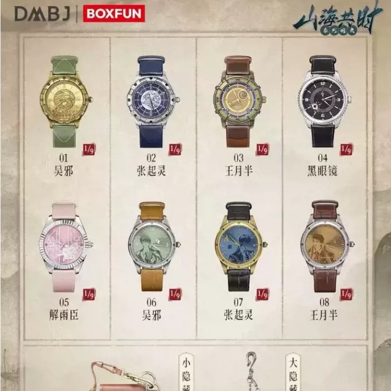盗墓笔记手表盲盒山海共时系列图片