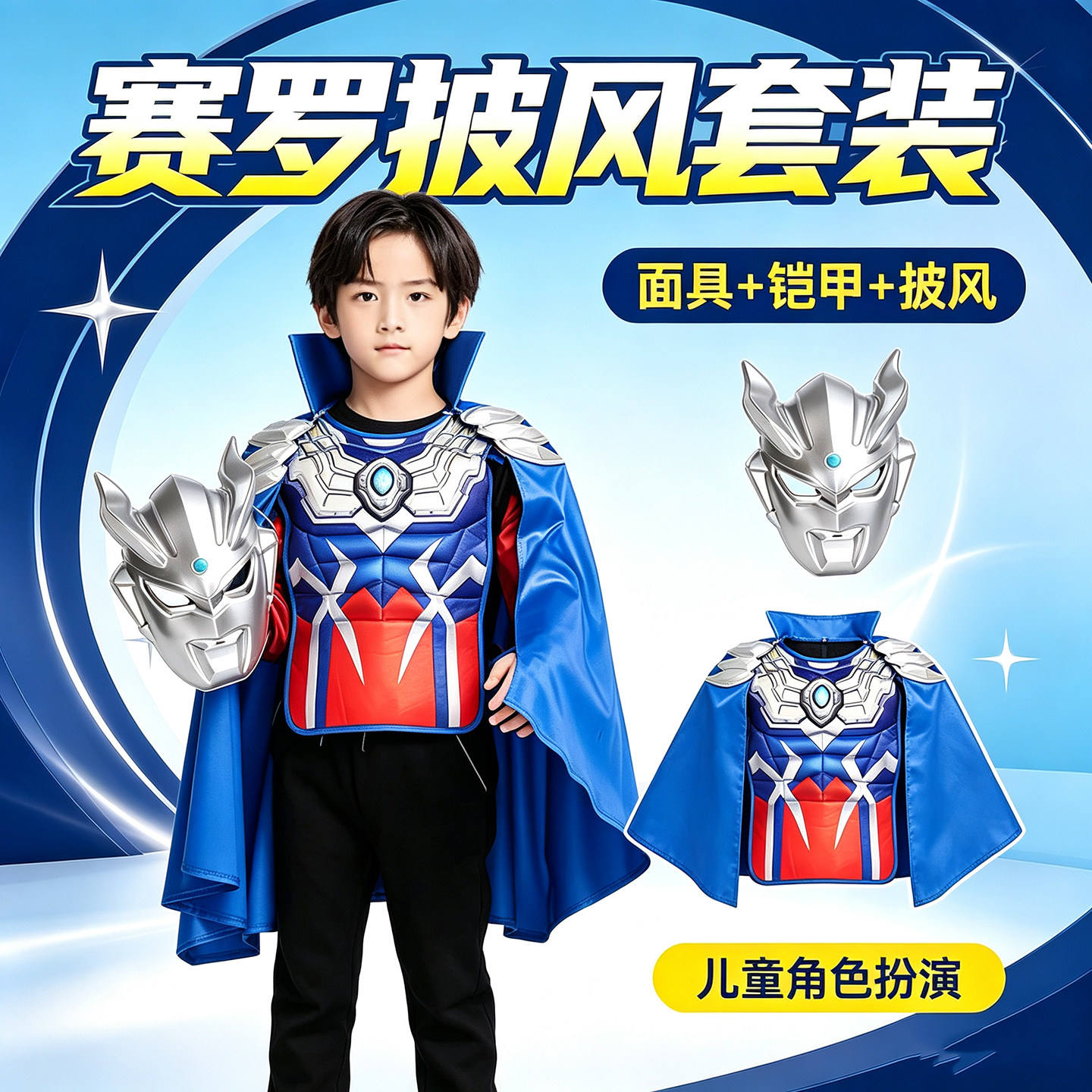 【正版】奥特曼披风面具儿童套装