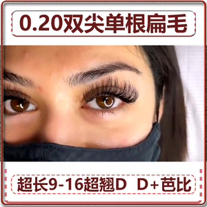 0.20D+芭比翘超柔软双毛尖单根风吹动浓密扁毛嫁接睫毛9-15混合装