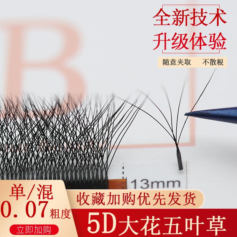 销量过千五叶草嫁接睫毛浓密开花