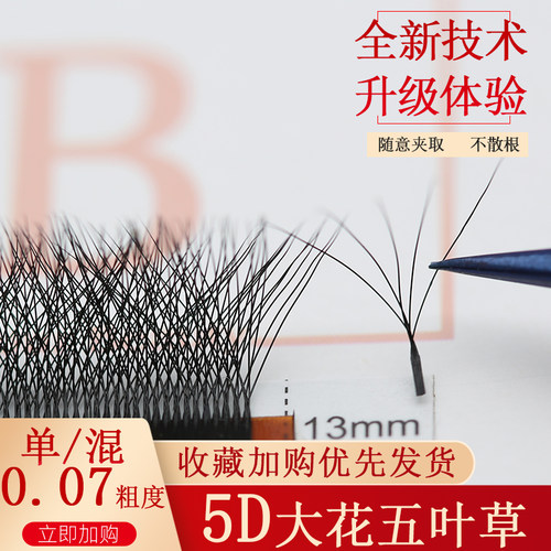 销量过千五叶草嫁接睫毛浓密开花