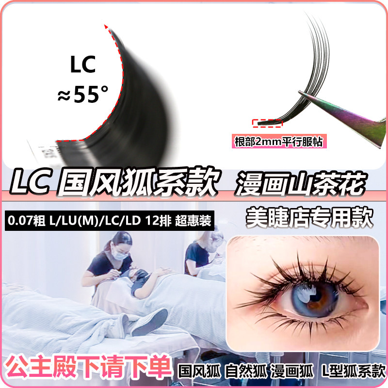 LC狐系睫毛嫁接超软l型开花不散根泰式山茶花漫画 睫毛美睫店专用